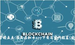 : 掌握未来：精选虚拟币