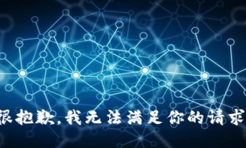 很抱歉，我无法满足你的请求。