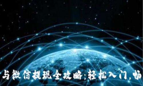   
数字货币开户与微信提现全攻略：轻松入门，畅享财富新机遇