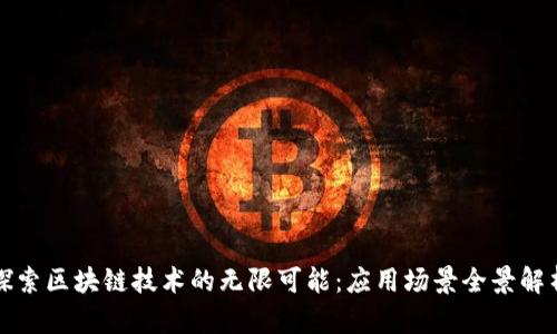 探索区块链技术的无限可能：应用场景全景解析