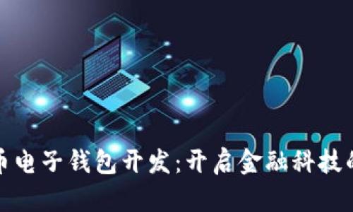 数字货币电子钱包开发：开启金融科技的新纪元