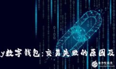 揭秘uPay数字钱包：交易失