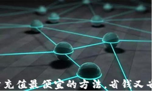 
流量充值最便宜的方法，省钱又省心！