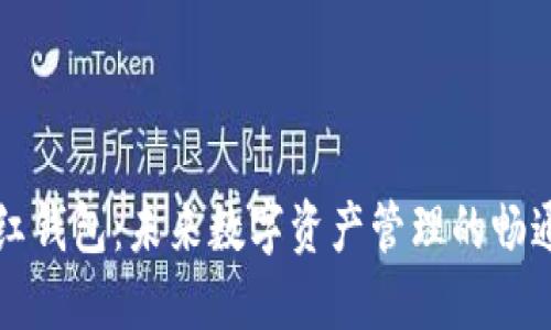 区块链网红钱包：未来数字资产管理的畅通无阻之路