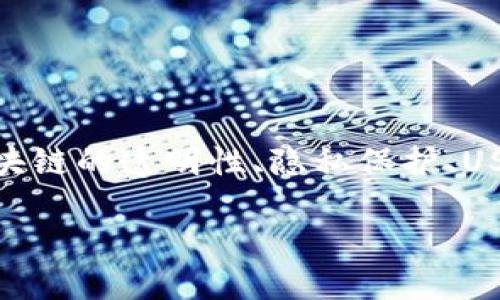 关于“USDT提币地址能查到对方吗”的问题，我们可以从多个角度探讨这个话题，包括区块链的透明性、隐私保护、USDT的特点、以及如何保障自身的资金安全等方面。以下是围绕这个问题展开的详细讨论。

USDT提币地址能查到对方吗？揭开数字货币背后的隐私与透明