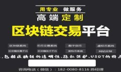 关于“USDT提币地址能查到