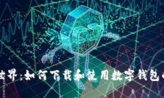 开辟数字世界：如何下载