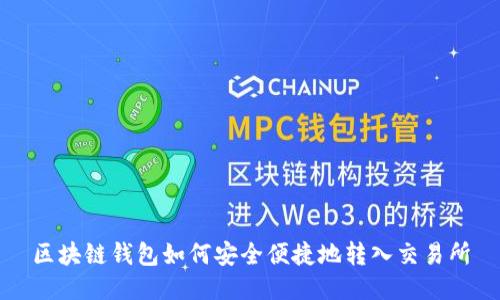 区块链钱包如何安全便捷地转入交易所