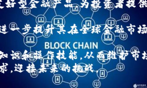 biao ti/biao ti欧交所交易品种的全面解析/biao ti  
欧交所, 交易品种, 投资策略/guanjianci  

概述  
欧交所（Eurex Exchange）是欧洲最大的衍生品交易所之一，属于德意志交易所集团（Deutsche Börse Group）。自1998年成立以来，欧交所创建了一个为了交易期货与期权而设计的高效平台，旨在提供流动性和透明度，吸引了全球投资者的注意力。  
该交易所不断丰富其交易品种，以满足全球投资者在不同市场条件下的风险管理和投资需求。了解欧交所的交易品种有助于投资者制定更具针对性的投资策略。  

主要交易品种  
欧交所提供多种交易品种，以下是一些主要的交易类别：  

h41. 指数期货和期权/h4  
指数期货和期权是欧交所最受欢迎的交易品种之一，主要包括欧洲股指，如DAX和Euro STOXX 50。投资者可以利用这些合约进行对冲，管理投资组合风险，或进行投机。  
例如，DAX期货合约是反映德国股市的重要指标，投资者可以在市场下跌时利用DAX期权进行保护性买入，或者在预计市场走势向上时进行多头投资。  

h42. 债券期货/h4  
欧交所的债券期货合约主要包括德国国债（Bund）、短期国债（Bobl）等。这些合约为投资者提供了管理利率风险的有效工具，尤其是在经济不确定性较高的情况下。  
债券期货的交易不仅能够反映债券市场的动态，还有助于投资者锁定现货市场的利率，资产配置。  

h43. 外汇期货和期权/h4  
外汇市场是全球最大的金融市场，欧交所也提供了多个主要货币对的期货和期权合约。这类合约允许投资者进行货币风险管理，捕捉汇率变化所带来的投资机会。  
比如，欧元对美元的期货合约，特别适合在全球经济波动时进行风险避险和套利交易。  

h44. 股票期权/h4  
欧交所还提供多种个股的期权合约，投资者可以利用这些合约获得更高的投资杠杆或做出更细致的市场预判。股票期权的灵活性使得投资者能够根据市场情绪和公司基本面变化进行投资。  
例如，投资者可以购买看跌期权，保护持有的股票不受价格下跌的影响，或者通过卖出期权获得收益。  

推广欧交所交易品种的优势  
为何要选择欧交所作为投资的平台？其优势主要体现在以下几个方面：  

h41. 流动性强，交易高效/h4  
由于其市场参与者广泛，欧交所的交易品种普遍流动性强。高交易量能够有效降低买卖价差，投资者能够更低的成本进入或退出市场。  
这使得投资者在快速市场变化时能够更及时地应对，减少潜在的交易成本。  

h42. 透明度和监管/h4  
作为一个覆盖欧洲主要金融市场的交易所，欧交所受到多国监管机构的监督，提供透明的信息披露和合理的交易规则。这为投资者树立了信心，降低了市场操纵风险。  

h43. 丰富的风险管理工具/h4  
欧交所提供的多种交易工具，使得投资者可以根据自身的风险偏好设计量身定制的投资组合。无论是对冲还是投机，欧交所均能提供相应的工具。  
例如，通过多样化的期权策略，投资者能够在市场波动中保持稳定收益，增强投资组合的防御能力。  

h44. 教育和支持资源/h4  
欧交所还积极提供教育培训资源，帮助投资者了解其交易品种以及如何进行风险管理。这些资源使得投资者可以在实战中快速提升其交易技能。  

相关问题探讨  

1. 如何选择适合的交易品种？  
在进行交易时，选择适合的交易品种至关重要。下面将具体分析选择交易品种应考虑的几个因素。  
h4市场类型/h4  
不同的市场类型有其独特的交易品种。例如，股票市场通常更适合进行个股期权交易，而在衍生品市场，期货合约则常被用来对冲风险。投资者首先需明确其所处的市场环境，选择合适的交易品种。  
h4个人风险承受能力/h4  
每位投资者的风险承受能力都不同，选择交易品种时必须考虑自身的风险偏好。若投资者能够承受高风险，可能倾向于选择波动性较大的证券期权；相反，风险厌恶者可能更青睐低波动的债券期货。  
h4市场流动性/h4  
流动性直接影响到交易的效率与风险。选择流动性好的交易品种，可以有效降低买卖价差，及时完成交易。投资者应优先考虑那些拥有高交易量和活跃市场的合约。  
h4投资目标/h4  
投资目标也是选择交易品种的重要因素。如果投资者的目标是长期资本增值，可能会选择基础股票及其期权；而寻求短期收益的交易者，则可能倾向于高频交易或日内交易的期货和期权。  
综合以上四个方面，投资者在进行交易品种选择时应综合考虑市场类型、个人风险承受能力、市场流动性以及投资目标，从而制定出适合自己的有效投资策略。  

2. 如何评估欧交所的风险？  
评估交易交易所的风险是投资决策的重要环节，特别是针对衍生品等高风险的交易品种，准确的风险评估能够帮助投资者避开潜在的市场波动带来的损失。  
h4市场风险/h4  
市场风险是指整个市场环境变化对投资所带来的影响，例如经济政策变化、利率上升或下降等。投资者应关注相关经济指标、市场趋势与专业评论，以掌握市场波动的潜在风险。  
h4流动性风险/h4  
流动性风险表现为在特定时间内，无法以相对稳定的价格对交易品种进行买卖。评估流动性风险时，投资者需观察所选交易品种的成交量、未平仓合约数量及市场参与者的活跃度。  
h4信用风险/h4  
信用风险涉及到交易对手违约的可能性。在交易所交易的衍生品通常通过中央对手方进行清算，这减少了很多信用违约风险，但投资者也应关注交易对手的信用评级以及市场稳定性，以降低这一风险。  
h4操作风险/h4  
操作风险通常潜在于交易的执行、系统的稳定性以及交易策略的制定。投资者应当确保交易系统的稳定性、熟练掌握投资策略的使用，并定期审查自己的交易操作，以降低此类风险。  
通过全面评估市场风险、流动性风险、信用风险和操作风险，投资者可以最大限度地降低在欧交所交易中可能面临的风险。  

3. 如何通过欧交所进行套利交易？  
套利交易是指通过同时在两个或多个市场中买入和卖出相同或者相关金融工具，利用价格差异获取利润。欧交所作为一个提供多种衍生品的交易所，给投资者提供了丰富的套利机会。  
h4跨市场套利/h4  
跨市场套利的意思是投资者在一个市场买入某交易品种的同时，在另一个市场卖出同一品种。例如，DAX期货合约与其对应的ETF之间存在着价格差异，投资者可以低买高卖从中获取利润。  
h4跨品种套利/h4  
跨品种套利则是投资者利用两个相关资产之间的价格关系进行套利。例如，若欧元汇率与美元表现出相对稳定的关系，投资者可在这一关系波动时进行买入和卖出，从而进一步获取利润。  
h4对冲套利/h4  
对冲套利是一种比较复杂的投资策略，投资者可以通过期权和期货进行对冲，以保护资本。例如，若某股票的内在价值偏低，投资者购买其看涨期权，并卖出相应的股票，若未来股票价格上涨，则可实现盈余。  
h4时间套利/h4  
时间套利基于期权交易的时间价值。在期权到期前，若发现选择权利金存在价格差异，投资者可通过同时买入与卖出不同到期日的相同期权，以获得时间溢价等机会。  
综上所述，投资者可以通过多种套利方式在欧交所进行交易，关键在于掌握各类套利策略的运用，同时关注市场价格波动与金融工具之间的相关性。  

4. 欧交所未来发展趋势是什么？  
随着全球经济的变化，欧交所也在不断探索新的发展方向，以满足市场需求并增强其竞争力。  
h4金融科技的应用/h4  
欧交所正在加快金融科技的应用，包括人工智能、大数据分析等。通过提升交易系统的效率，降低交易成本，投资者可以在市场中获得更加便捷和透明的交易体验。  
h4绿色金融产品/h4  
近年来，全球对可持续发展的重视提升，欧美市场逐渐出现绿色债券等金融产品。欧交所也在探索推出更多环境友好型金融产品，为投资者提供更多的选择。  
h4国际化布局/h4  
为了吸引全球投资者，欧交所正在积极进行国际化布局。通过与其他国际交易所合作，掌握全球市场动向，有助于进一步提升其在全球金融市场的影响。  
h4增强投资者教育/h4  
未来，欧交所还将重视投资者教育，通过线上线下结合的方式，培训更多高素质的投资者，提升市场参与者的专业知识和操作技能，从而维护市场的健康发展。  
综上所述，欧交所通过金融科技、绿色金融、国际化布局及投资者教育等多维度的发展策略，将更好地适应市场需求，迎接未来的挑战。  