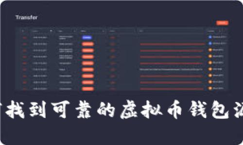 如何找到可靠的虚拟币钱包源码？