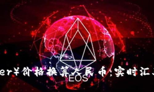 泰达币（Tether）价格换算人民币：实时汇率与投资分析