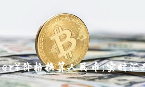 泰达币（Tether）价格换算人民币：实时汇率与投资分析