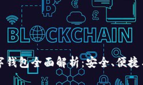 区块链数字钱包全面解析：安全、便捷与未来前景