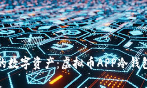 安全存储你的数字资产：虚拟币APP冷钱包的全面解析