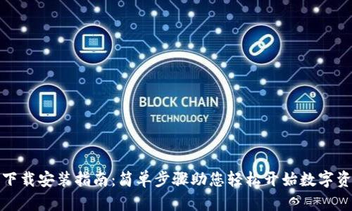 TP钱包下载安装指南：简单步骤助您轻松开始数字资产管理