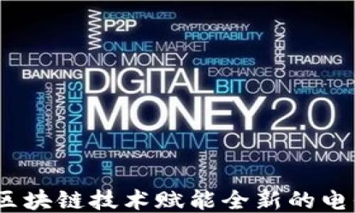 
智能电信：区块链技术赋能全新的电信钱包体验