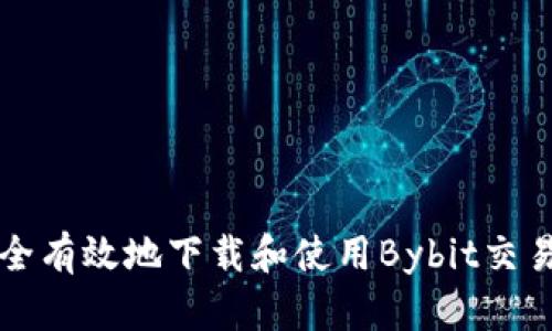 如何安全有效地下载和使用Bybit交易所应用