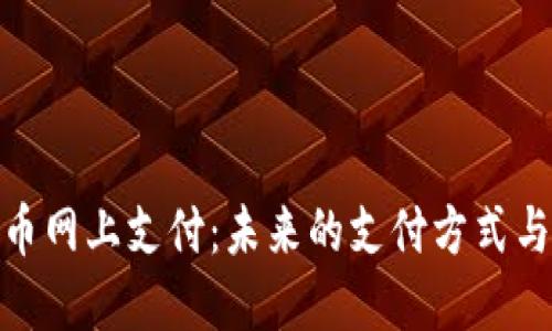 数字货币网上支付：未来的支付方式与其影响