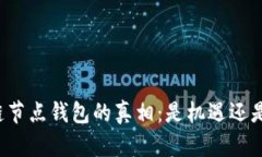 区块链节点钱包的真相：