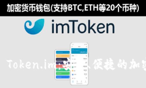 : ERC20 钱包 Token.im：安全、便捷的加密资产管理工具