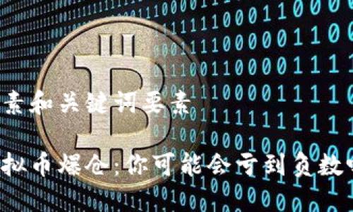 要素和关键词要素

虚拟币爆仓：你可能会亏到负数吗？