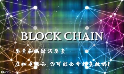 要素和关键词要素

虚拟币爆仓：你可能会亏到负数吗？