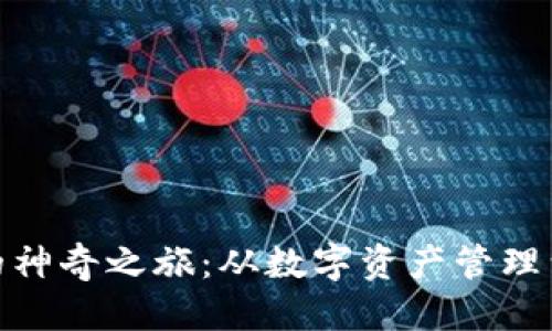 推荐
区块链钱包的神奇之旅：从数字资产管理到多元化服务