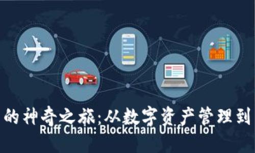 推荐
区块链钱包的神奇之旅：从数字资产管理到多元化服务