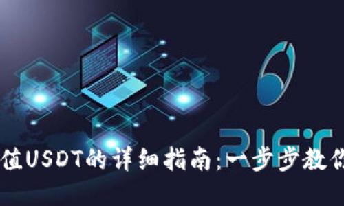 交易所充值USDT的详细指南：一步步教你快速入门