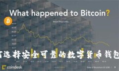 如何选择安全可靠的数字