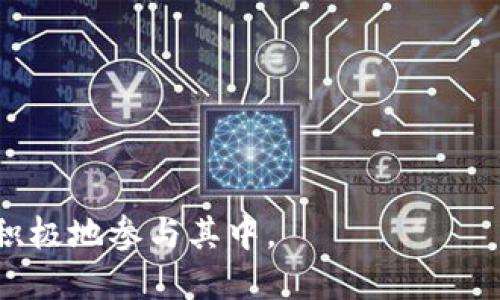 CHZ币是什么币？
CHZ币（Chiliz）是一种基于区块链技术的数字资产，专注于体育和娱乐行业。它由Chiliz公司开发，旨在通过提供一种新的方式，使粉丝能参与他们喜爱的体育团队和俱乐部的决策过程。CHZ币的独特之处在于，它允许粉丝通过购买和持有该币种，来获得与他们支持的团队或俱乐部相关的投票权。这使得粉丝能够直接参与到俱乐部的某些决策中，如投票选择队伍的球衣设计、比赛亮点等。

Chiliz的目标是通过数字化和互动化的方式提升体育赛事的吸引力，增强粉丝的参与感。CHZ币在2020年推出，并迅速获得了广泛关注，尤其是在电子竞技和传统体育领域之间，促进了粉丝和团队之间的新型互动。

CHZ币的功能与应用
CHZ币主要有如下几个功能和应用场景：
ul
    listrong投票权：/strong持有CHZ币的用户可以在俱乐部的管理决策中投票。这些投票可能包括球队的颜色、队徽设计等社交投票。/li
    listrong兑换成俱乐部代币：/strong粉丝可以使用CHZ币兑换特定俱乐部的代币，而这些代币通常赋予持有人更多的互动权和专属福利。/li
    listrong参与活动：/strong持有CHZ币的用户能够参加更多的线上和线下活动，如体育比赛的VIP体验、线上问答、社交媒体活动等。/li
    listrong买卖交易：/strongCHZ币在多个加密货币交易所上市，用户可以自由买卖这种数字货币。/li
/ul

与其他加密货币的区别
与比特币、以太坊等传统加密货币相比，CHZ币具有明确的市场受众和特殊的应用环境。大多数加密货币主要集中在价值储存和金融转账上，而CHZ币则作为一种介质，促进了体育和娱乐行业的互动。 

其最大的不同点在于CHZ币侧重于增强粉丝与俱乐部之间的联系，而不仅仅是作为一种投资工具。这使其在融入区块链技术的同时，也提供了丰富的用户体验。

如何购买和存储CHZ币？
购买CHZ币的过程相对简单。用户可以在众多加密货币交易所注册帐户，然后通过法定货币（如美元、欧元等）或其他加密货币进行购买。在选择交易所时，建议选择知名且安全性高的交易平台。

一旦购买CHZ币，用户可以将其存储在交易所提供的数字钱包中，或者选择将其转移到个人电子钱包（如硬件钱包或软件钱包）中以增加安全性。 

如何使用CHZ币增强体育体验？
CHZ币的真正亮点在于如何提升体育观赛体验。通过持有和使用CHZ币，粉丝不仅仅是被动的观众，而是可以积极地参与到俱乐部的各项活动中。例如，参与某场比赛的投票、赢得俱乐部的独家商品、获取VIP的比赛观赛体验等，这些都显著增强了体育活动的乐趣。

可能的相关问题

h41. CHZ币的市场前景如何？/h4
CHZ币的市场前景与体育和娱乐行业的发展紧密相关。随着全球范围内的体育产业逐渐数字化和互联网化，数字资产的需求预计将持续增长。CHZ币作为其中的佼佼者，结合了区块链的透明性与粉丝互动的需求，有望在未来的体育经济中占据一席之地。

h42. 如何评估CHZ币的价值波动？/h4
评估CHZ币的价值波动需要考虑多个因素，包括市场需求、持币者参与度、媒体报道、以及整体经济环境等。特别是，当某个体育赛事引发了大量媒体报道或粉丝关注时，CHZ币的价值也可能随之波动。

h43. 是否存在与CHZ币相关的风险？/h4
与任何投资一样，CHZ币也面临着一定的风险，包括价格波动、技术风险和合规问题等。因此，在购买和持有CHZ币之前，投资者需要全面评估自己的风险承受能力。

h44. 如何参与CHZ币相关的社区活动？/h4
参与CHZ币相关社区活动是增强用户体验的重要途径。粉丝可以通过社交媒体平台、官方论坛、线下活动等渠道直接了解到有关CHZ币和体育俱乐部的最新动态及活动，从而更为积极地参与其中。