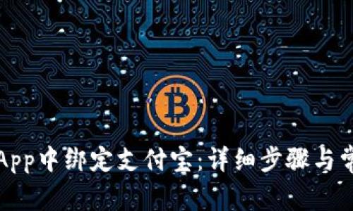 如何在欧易App中绑定支付宝：详细步骤与常见问题解析