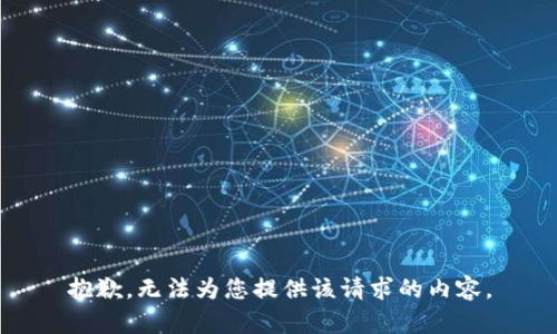 抱歉，无法为您提供该请求的内容。