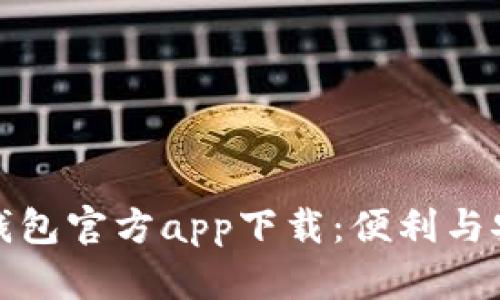 全面解析购宝钱包官方app下载：便利与安全的最佳选择