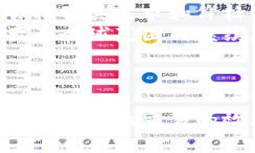 比特币今日价格实时行情

比特币, 数字货币, 加密投资/guanjianci

比特币的历史背景
比特币（Bitcoin）是由一个匿名的人或团队，使用化名中本聪（Satoshi Nakamoto）于2009年创建的数字货币。它是一种基于区块链技术的去中心化的货币，无需中央银行或单一管理机构。比特币的创造旨在提供一种安全、低手续费的货币交易方式，尤其是在传统金融体系面临信任危机的背景下。
比特币的交易是通过网络进行的，任何人只要有网络连接，就可以参与比特币的买卖。初始时，比特币价格几乎为零，但随着时间推移，其价格逐渐上升，吸引了越来越多的投资者关注。尤其是在2017年，比特币价格在短短几个月内飙升至接近20,000美元，随之而来的是全球范围内对数字货币的热情与投资潮。

比特币的市场动态
比特币的价格波动是非常剧烈的，受到各种因素的影响，包括市场供需、投资者情绪、媒体报道、政府政策等。比特币交易市场是24小时不间断的，这使得其价格能够瞬息万变。
除了价格本身，比特币的成交量、市场深度等也是分析其行情的重要指标。成交量高通常意味着市场的流动性强，投资者的兴趣浓厚，反之则可能预示着市场的冷淡。

如何获取比特币价格的实时行情
在如今的科技发展环境下，获得比特币的实时价格信息非常容易。多种金融服务平台和交易所提供实时数据，用户可以通过这些平台了解当前比特币的价格走势。例如，CoinMarketCap、Binance、Coinbase等网站和应用，都能够提供详细的实时行情数据。
一些交易所甚至提供了价格预警功能，用户可以设置当比特币价格达到某个阈值时，系统自动提醒。这对于那些希望在合适的时机入场或退场的投资者来说尤为重要。

比特币的投资与风险分析
投资比特币的吸引力在于它的高回报潜力。然而，伴随着高回报的同时，风险也极为显著。由于比特币价格波动性较大，投资者需要有足够的心理承受能力。因此，建议每位潜在投资者在进入比特币市场之前，了解自身的风险承受能力，并做充分的调查和分析。
此外，世界各国对比特币的政策态度也在不断变化。例如，一些国家对比特币持支持态度，鼓励其发展，而另一些国家则对其进行严格监管，甚至禁止交易。因此，政策环境的变化也可能对比特币的价格产生重大影响。

比特币与传统投资工具的比较
比特币作为一种新兴的资产类别，与传统投资工具（如股票、债券、房地产等）有显著区别。首先，比特币的去中心化属性使其不受任何政府或货币政策的直接影响，其供应是有限的（2100万枚），而传统货币的发行往往没有上限。
尽管比特币在流动性和潜在回报方面具有优势，但其风险也不容忽视。对于寻求稳定收益的投资者来说，传统投资工具可能更具吸引力，而对于风险承受能力较高的投资者，比特币提供了更高的收益潜力与投资机会。

比特币可能面临的未来挑战
尽管比特币在过去十多年中取得了显著的发展，但它未来的发展也面临着许多挑战，包括技术障碍、法律法规的不确定性，以及市场竞争加剧等。
随着区块链技术的进步，可能会出现更多竞争性数字货币，这将对比特币的市场份额造成压力。此外，政策和监管风险也可能影响比特币的合法性和市场接受度。

常见问题解答
h4问题 1: 比特币的购买方式有哪些？/h4
购买比特币的主要方式包括在加密货币交易所购买、使用比特币自动取款机、参与比特币矿池挖矿以及通过P2P平台直接从个人买入。对于新手投资者来说，选择一个可靠的交易所是最简单直接的方式。
具体流程通常包括注册交易所账户、进行身份验证、存入法定货币，然后选择购买数量进行交易。许多交易所都能提供实时价格数据和市场走势分析，帮助用户做出更明智的投资决策。

h4问题 2: 如何有效管理比特币投资风险？/h4
管理比特币投资风险的第一步是进行充分的市场研究，了解比特币的基本面、技术面以及市场情绪。投资者应设定合理的投资目标和风险承受能力，避免盲目跟风和情绪投资。
此外，分散投资也是降低风险的一种策略。投资者可以考虑将资金分散在多个加密货币或不同资产类别中，而不是全仓投入比特币。同时，保持适度的现金流以及定期复盘投资组合的表现，也是良好的风险管理方法。

h4问题 3: 未来比特币的投资前景如何？/h4
比特币的未来前景受到多重因素的影响，包括技术创新、市场需求增加、以及政策环境的变化。随着越来越多的机构投资者开始关注比特币，可能会推动其需求和价格的进一步上涨。
不过，也要注意到市场的波动性。短期内，比特币价格可能会经历剧烈波动，但从长期来看，许多人预测比特币将作为一种具有价值储存功能的资产在全球范围内继续存在和发展。

h4问题 4: 如何选择合适的比特币交易平台？/h4
选择比特币交易平台时，投资者应考虑多个因素，包括平台的信誉、安全性、手续费、交易对的种类以及用户体验等。建议先参考一些用户评价和专业分析。
此外，安全性是重中之重，投资者应选择采用可靠的安全措施（如双重身份验证、冷钱包存储等）的平台。平台的流动性和交易量也值得关注，因为这可以影响交易的效率和价格。