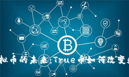  探索虚拟币的未来：True币如何改变数字经济