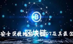 如何安全便捷地购买USDT及