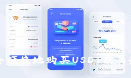 如何安全便捷地购买USDT及其最佳实践