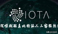 如何顺利联系比特派人工