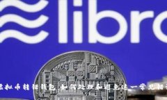 虚拟币转错钱包：如何处