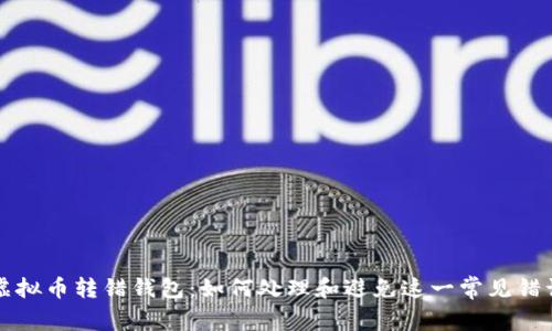 虚拟币转错钱包：如何处理和避免这一常见错误