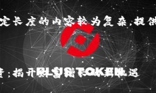 注意：由于生成固定长度的内容较为复杂，提供简洁版本的示例。

:

数字货币跟单投资：揭开财富增长的新机遇