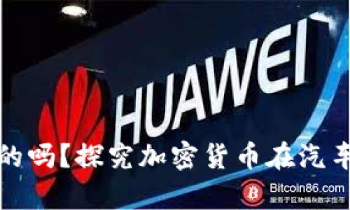 : 维卡币买车是真的吗？探究加密货币在汽车交易中的真实应用