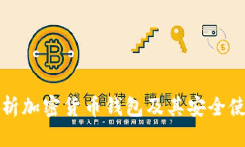 全面解析加密货币钱包及其安全使用技巧