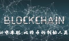 揭秘中本聪：比特币的创