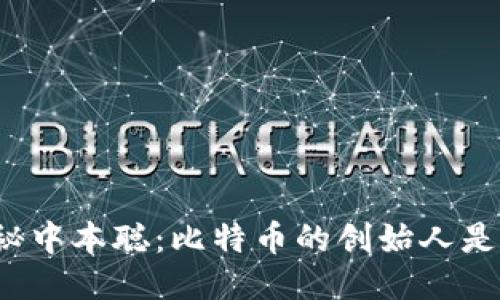 揭秘中本聪：比特币的创始人是谁？