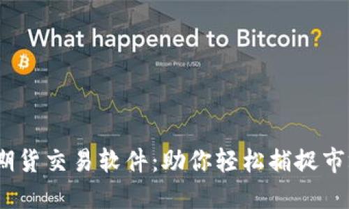  智星期货交易软件：助你轻松捕捉市场机遇