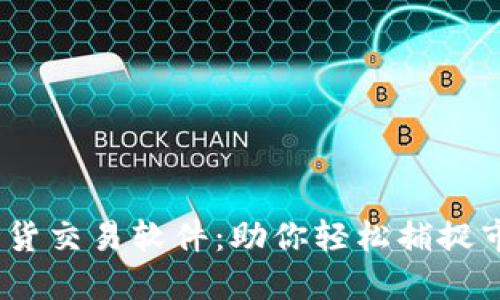  智星期货交易软件：助你轻松捕捉市场机遇