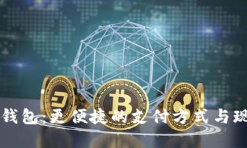 开通数字钱包：更便捷的支付方式与现金的未来