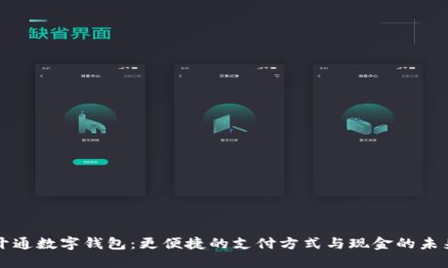 开通数字钱包：更便捷的支付方式与现金的未来